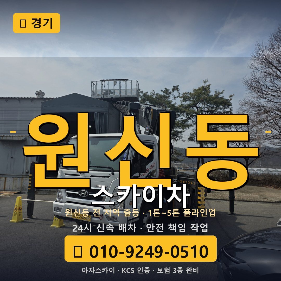 경기 원신동 스카이차 - 아자스카이