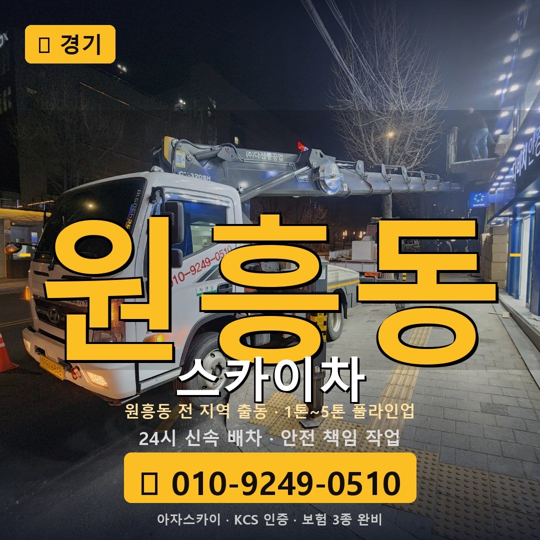 경기 원흥동 스카이차 - 아자스카이