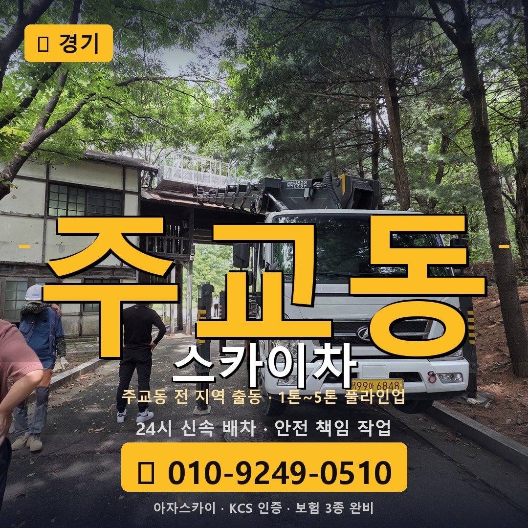 경기 주교동 스카이차 - 아자스카이