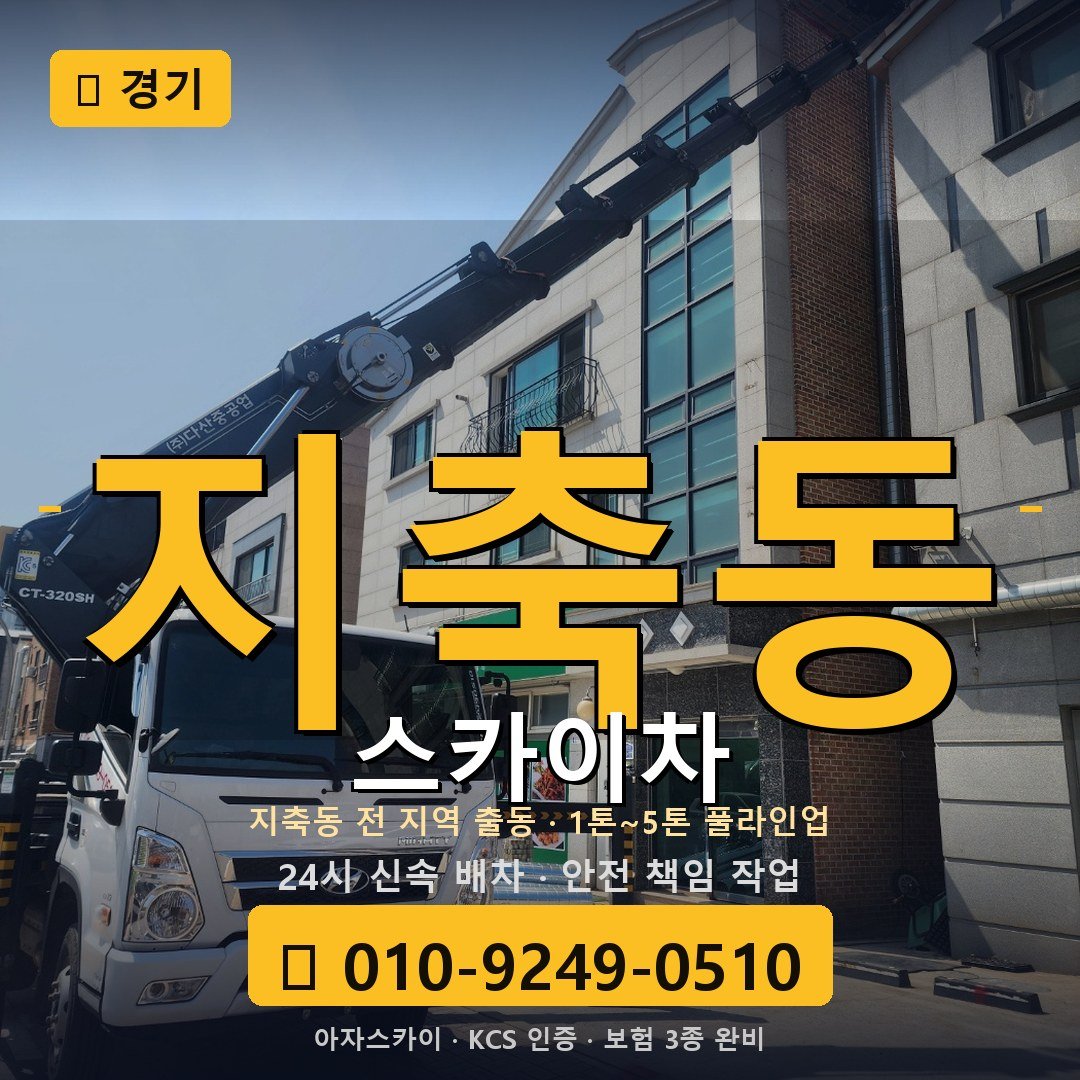 경기 지축동 스카이차 - 아자스카이