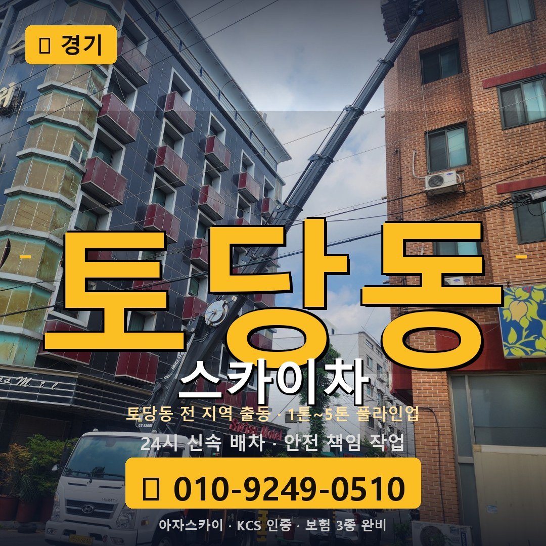 경기 토당동 스카이차 - 아자스카이