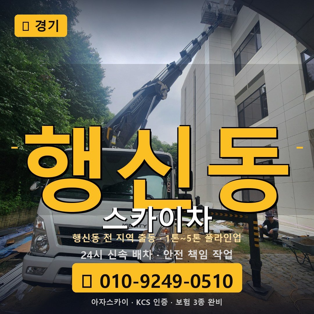 경기 행신동 스카이차 - 아자스카이