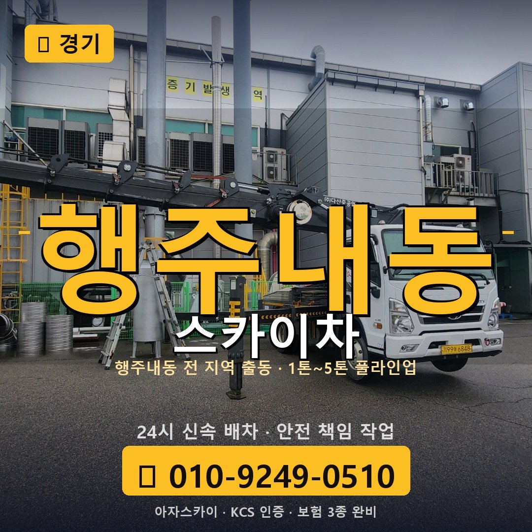 경기 행주내동 스카이차 - 아자스카이