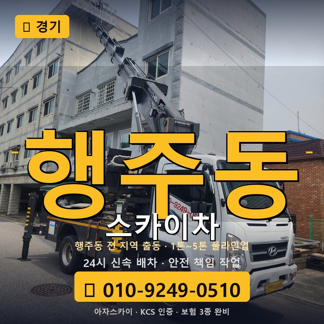경기 행주동 스카이차 - 아자스카이