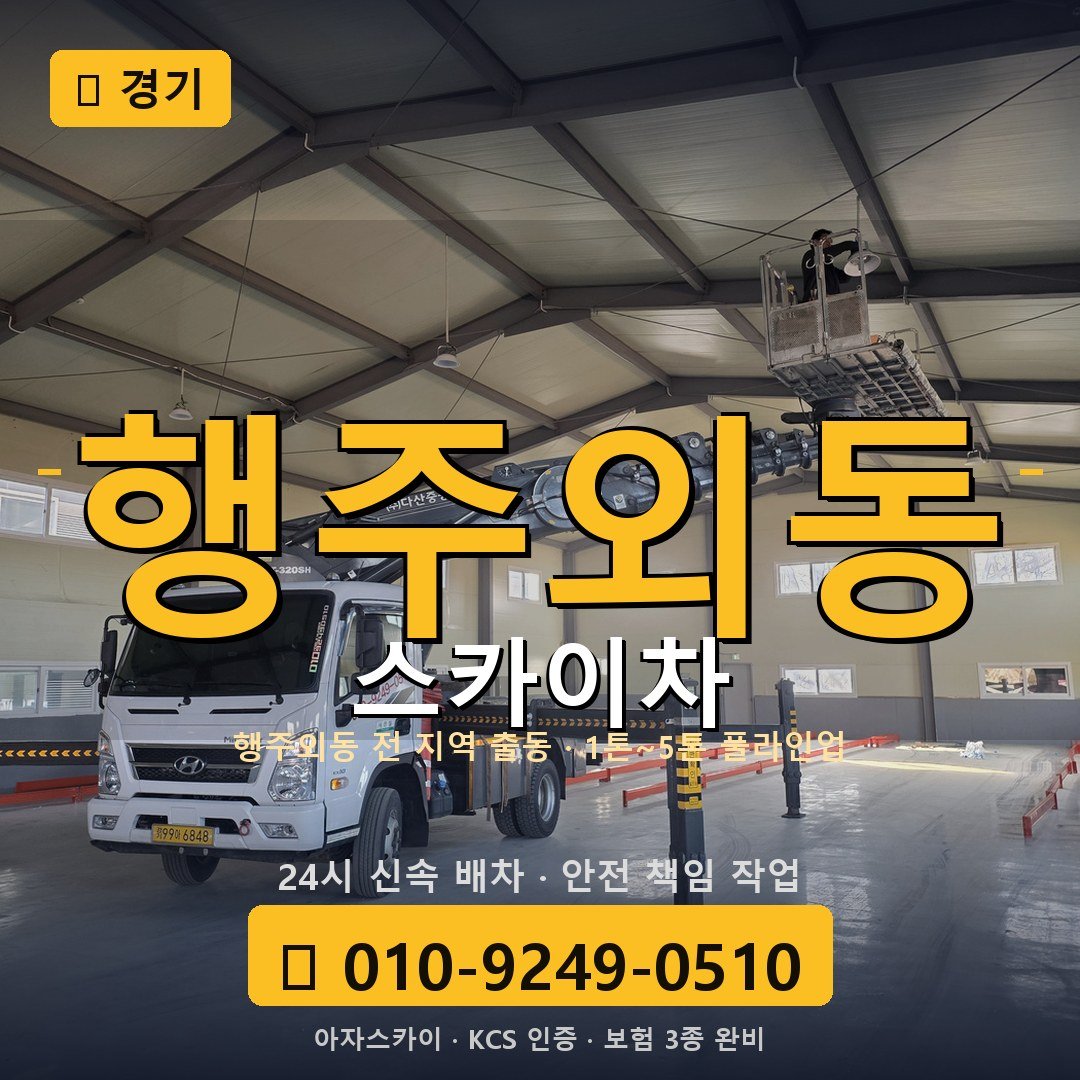 경기 행주외동 스카이차 - 아자스카이
