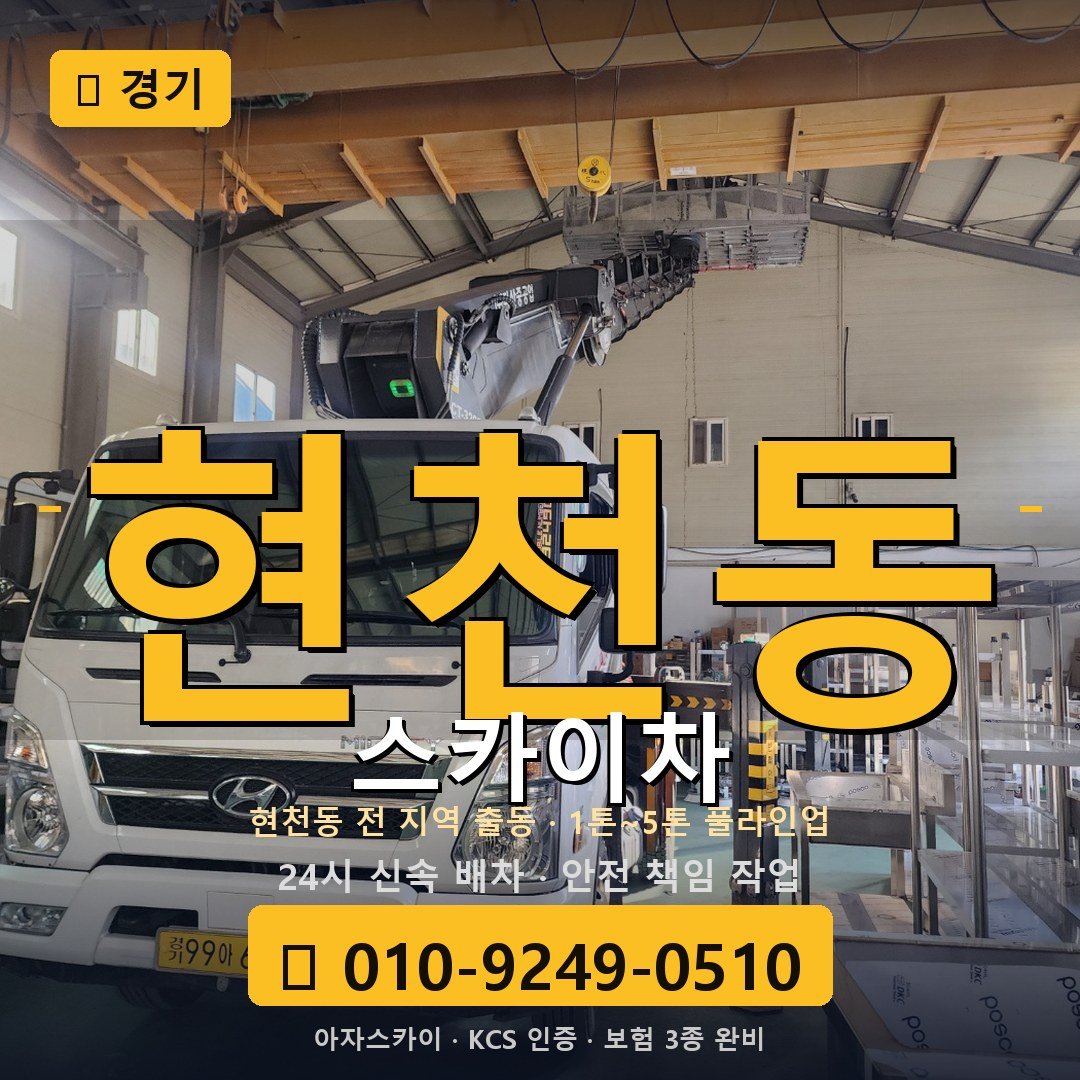 경기 현천동 스카이차 - 아자스카이