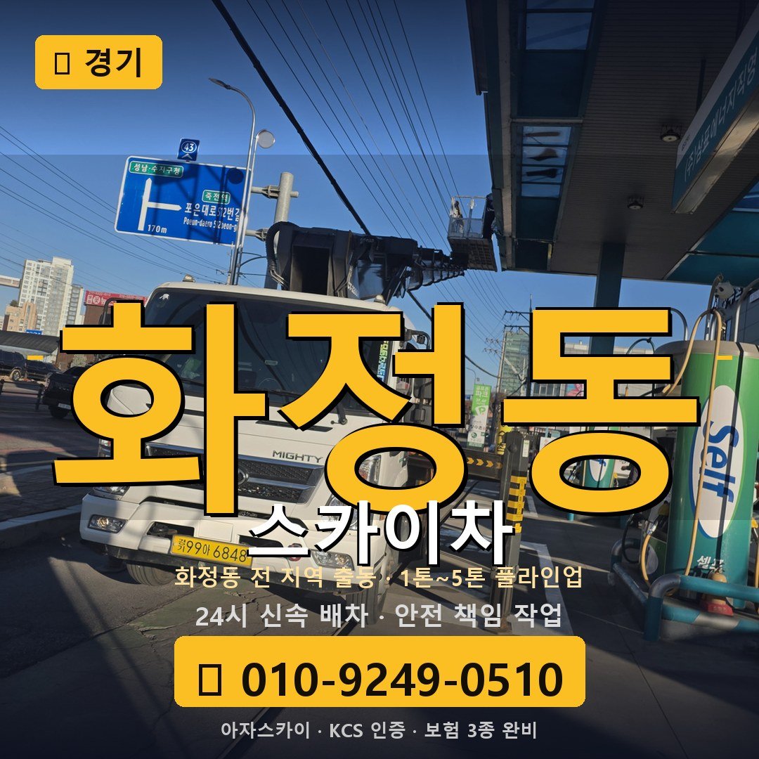 경기 화정동 스카이차 - 아자스카이