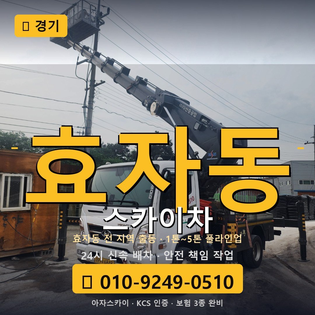 경기 효자동 스카이차 - 아자스카이