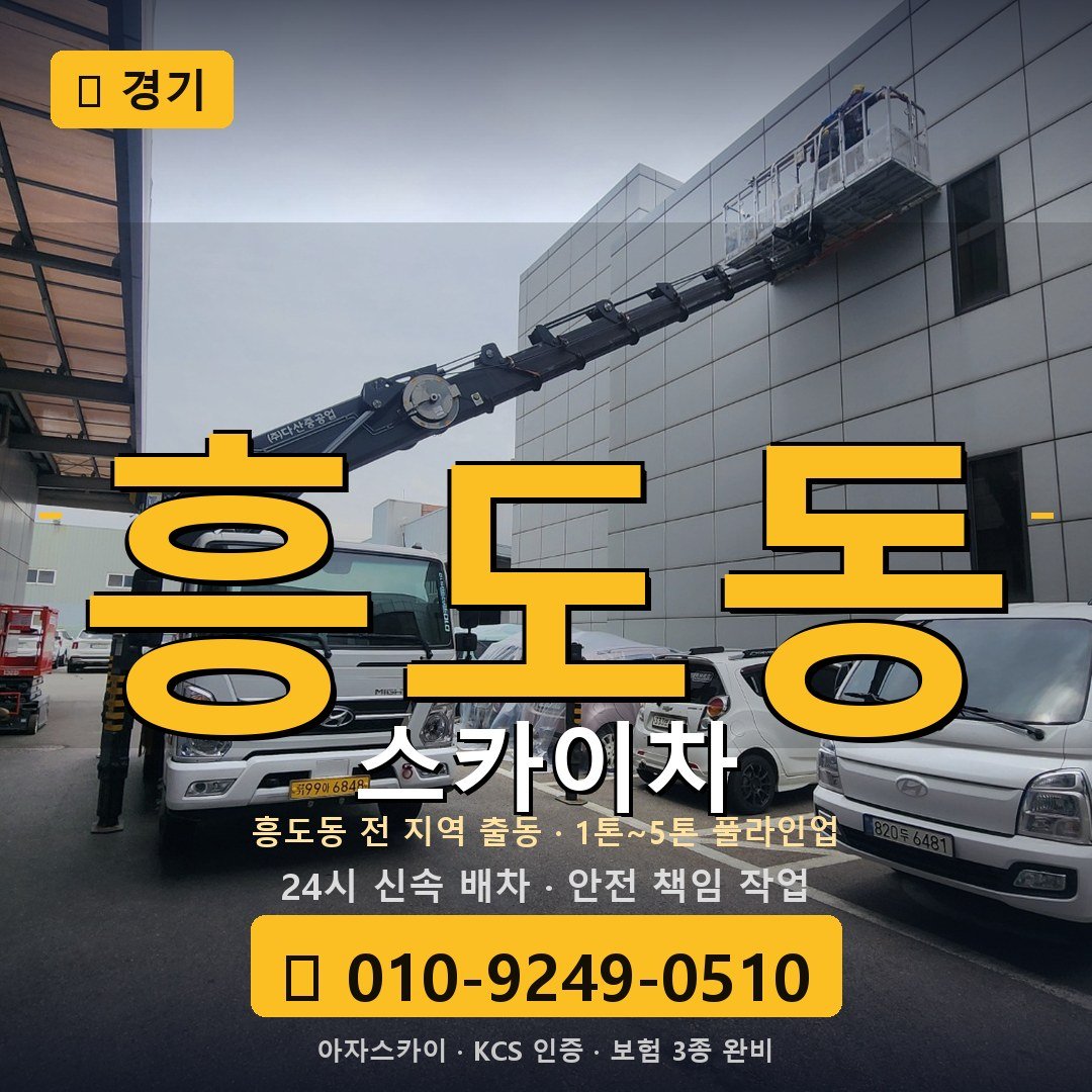 경기 흥도동 스카이차 - 아자스카이