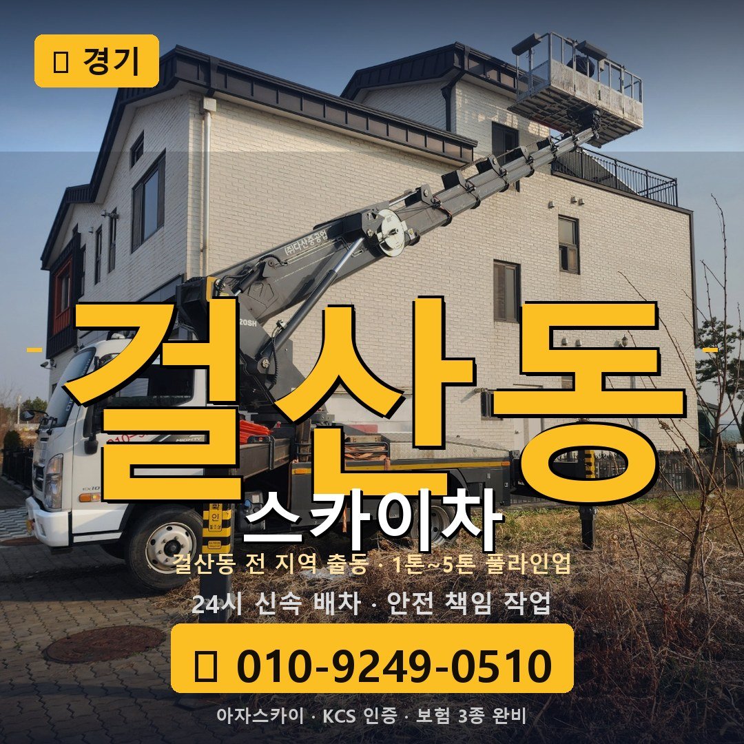 경기 걸산동 스카이차 - 아자스카이