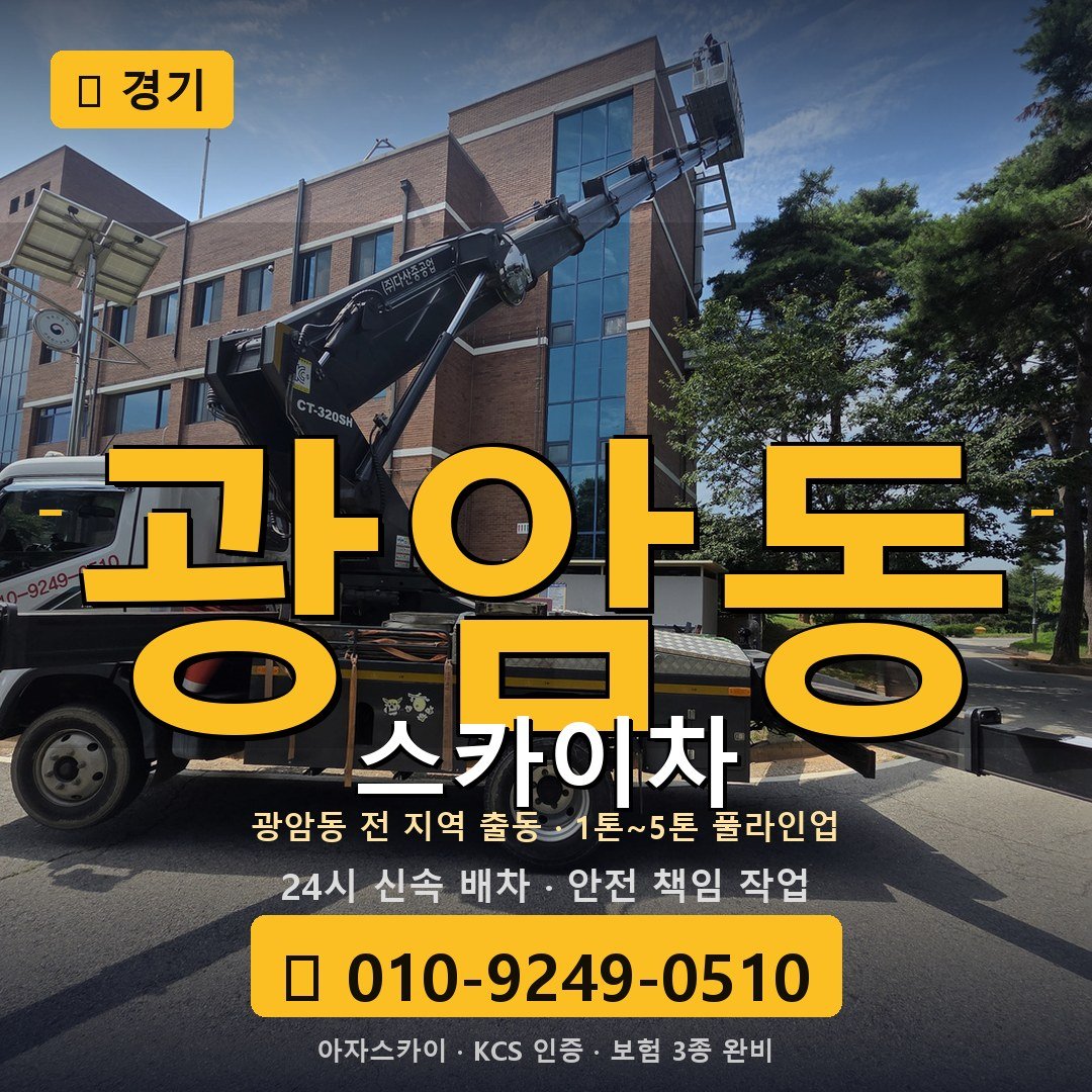 경기 광암동 스카이차 - 아자스카이