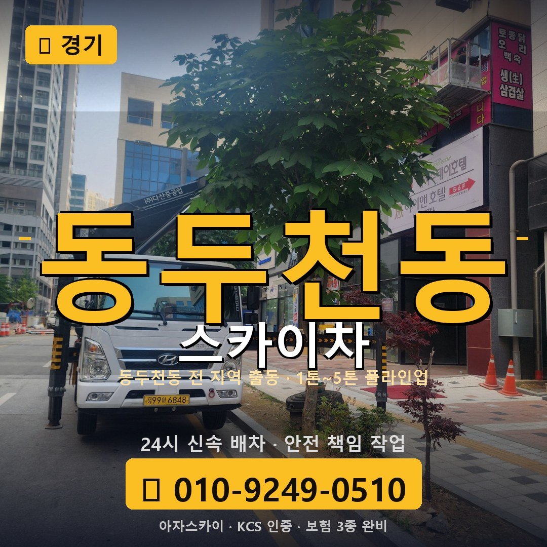 경기 동두천동 스카이차 - 아자스카이