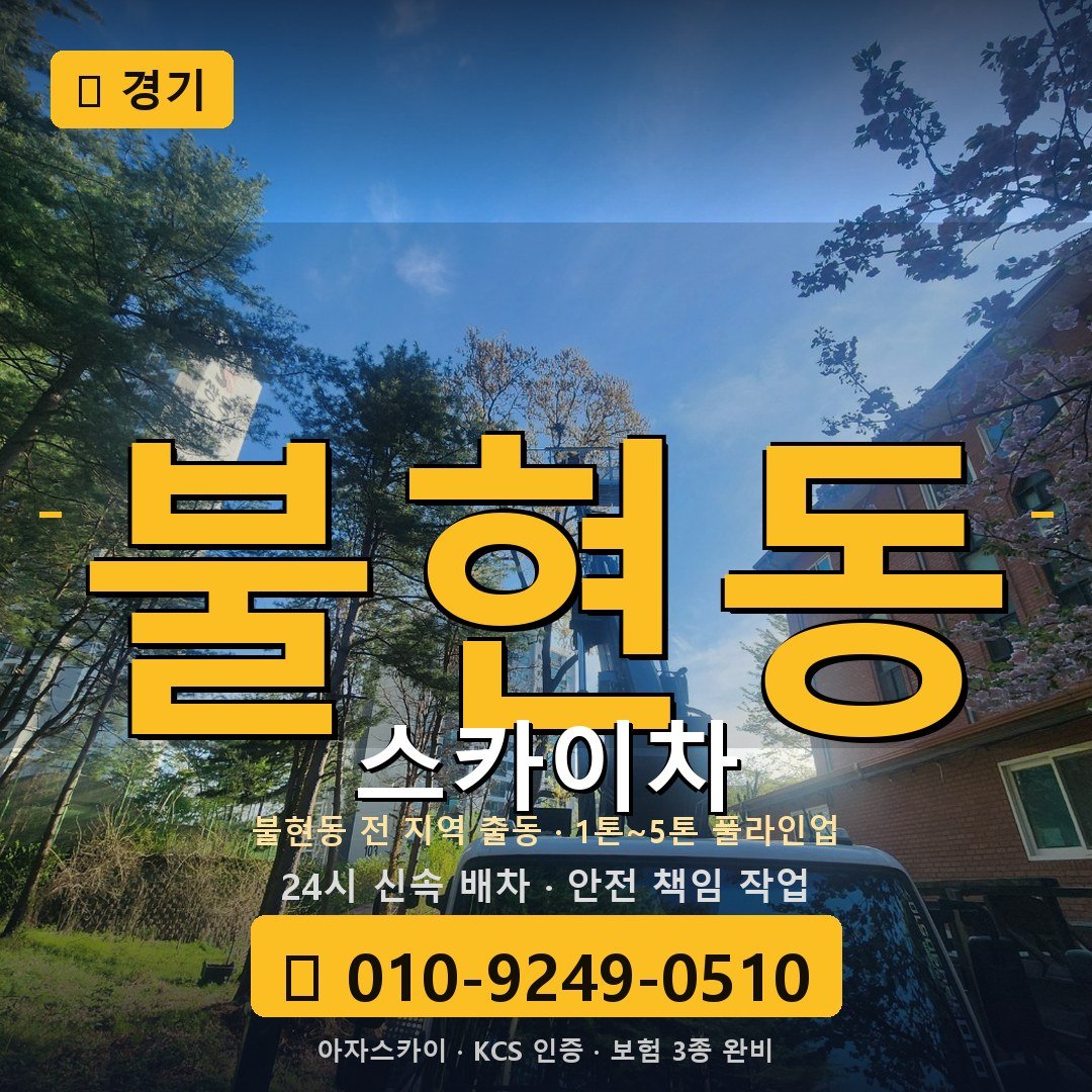 경기 불현동 스카이차 - 아자스카이
