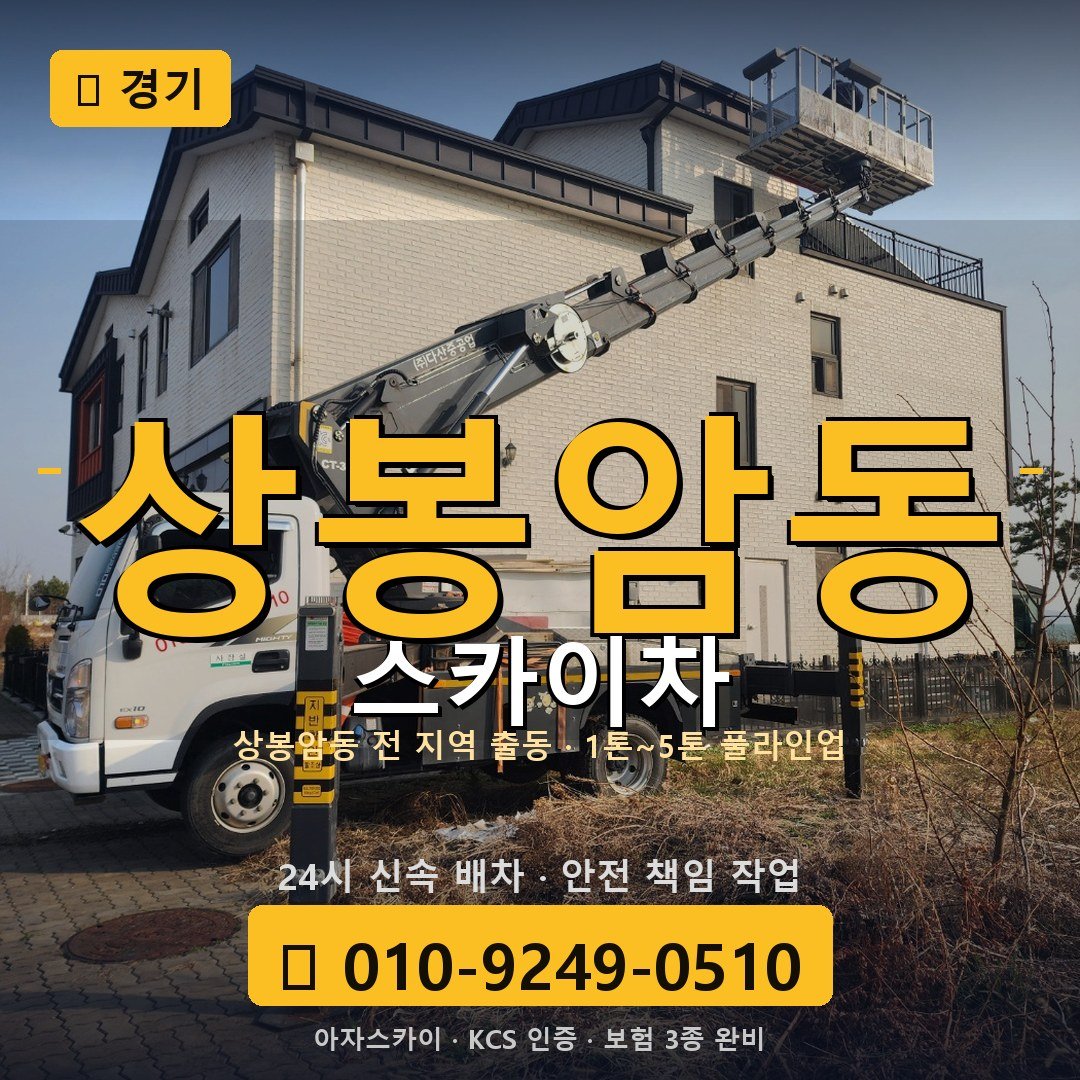 경기 상봉암동 스카이차 - 아자스카이