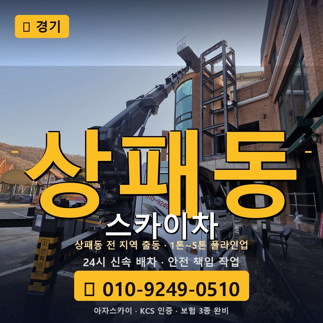 경기 상패동 스카이차 - 아자스카이