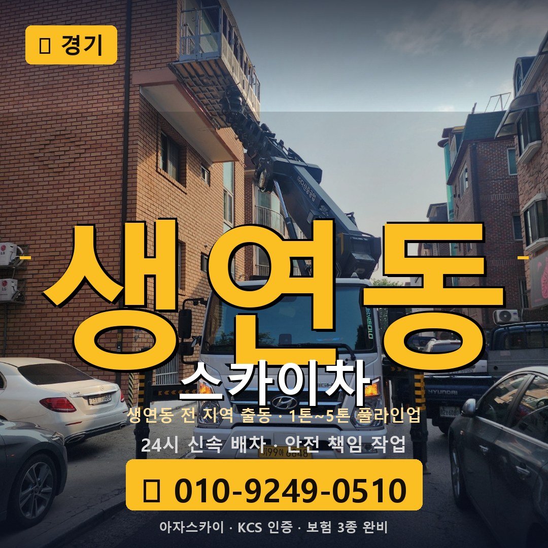 경기 생연동 스카이차 - 아자스카이