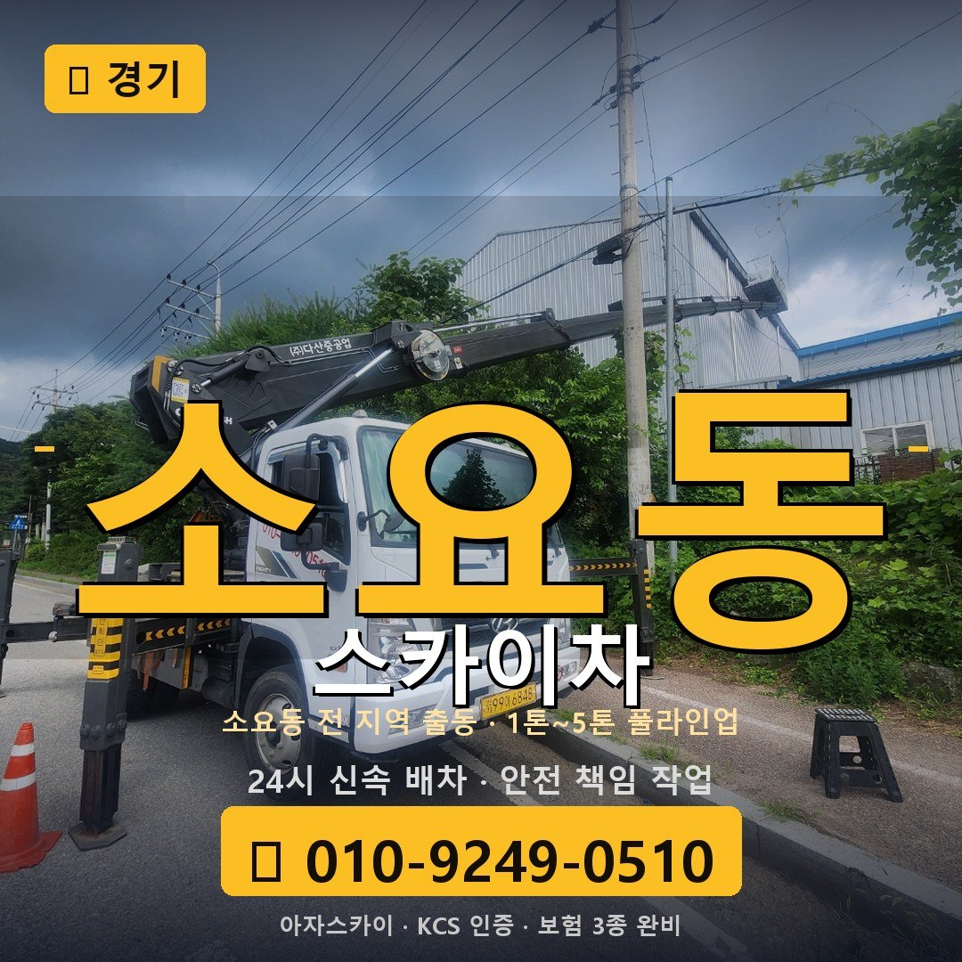 경기 소요동 스카이차 - 아자스카이