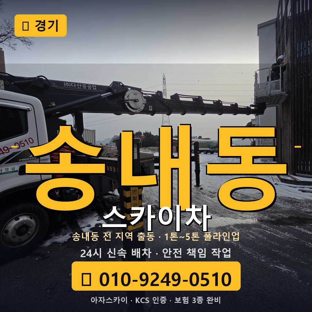 경기 송내동 스카이차 - 아자스카이