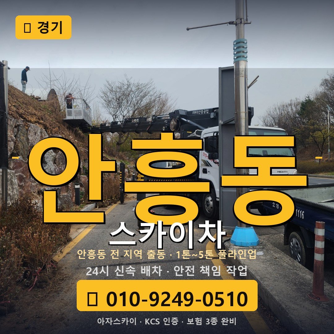경기 안흥동 스카이차 - 아자스카이