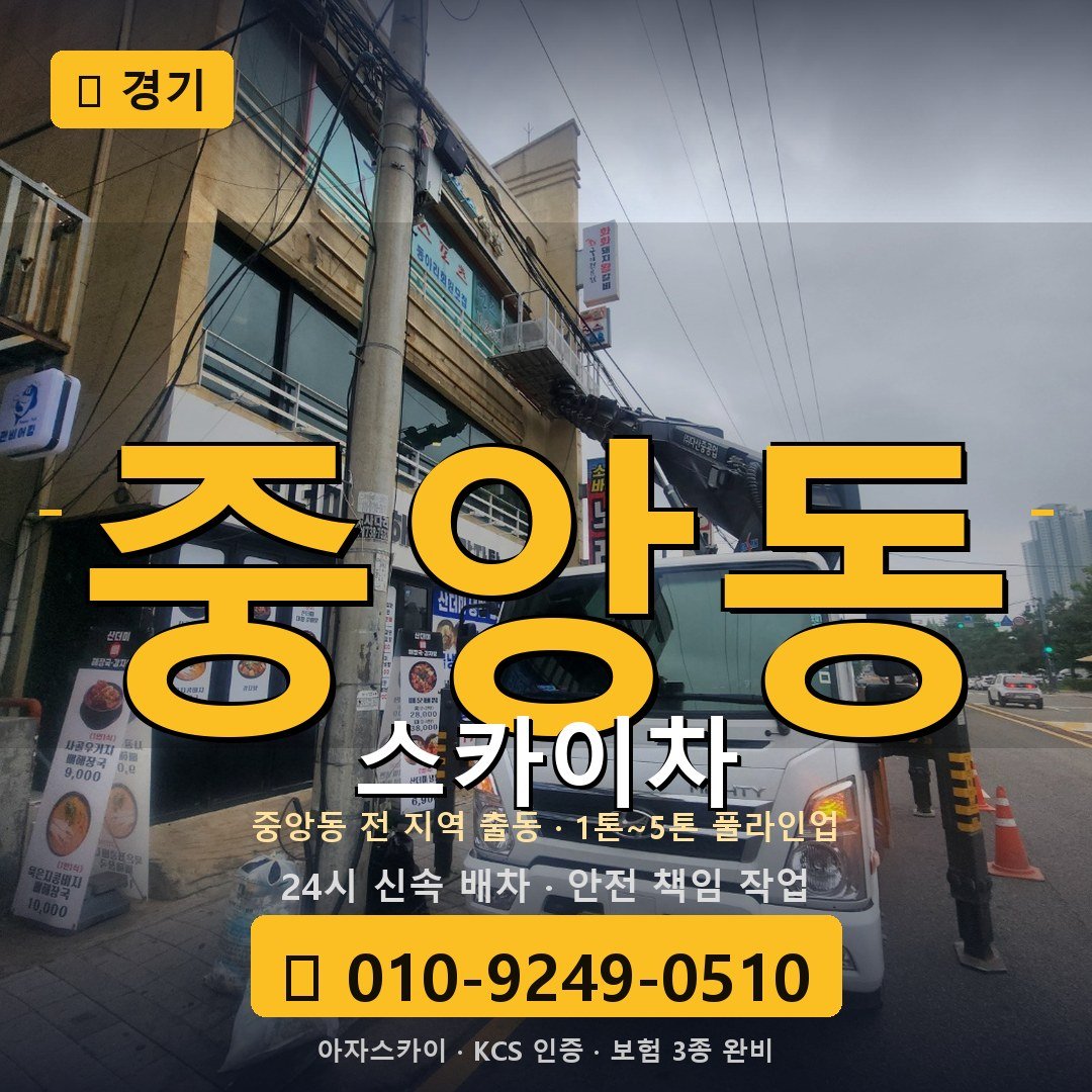경기 중앙동 스카이차 - 아자스카이
