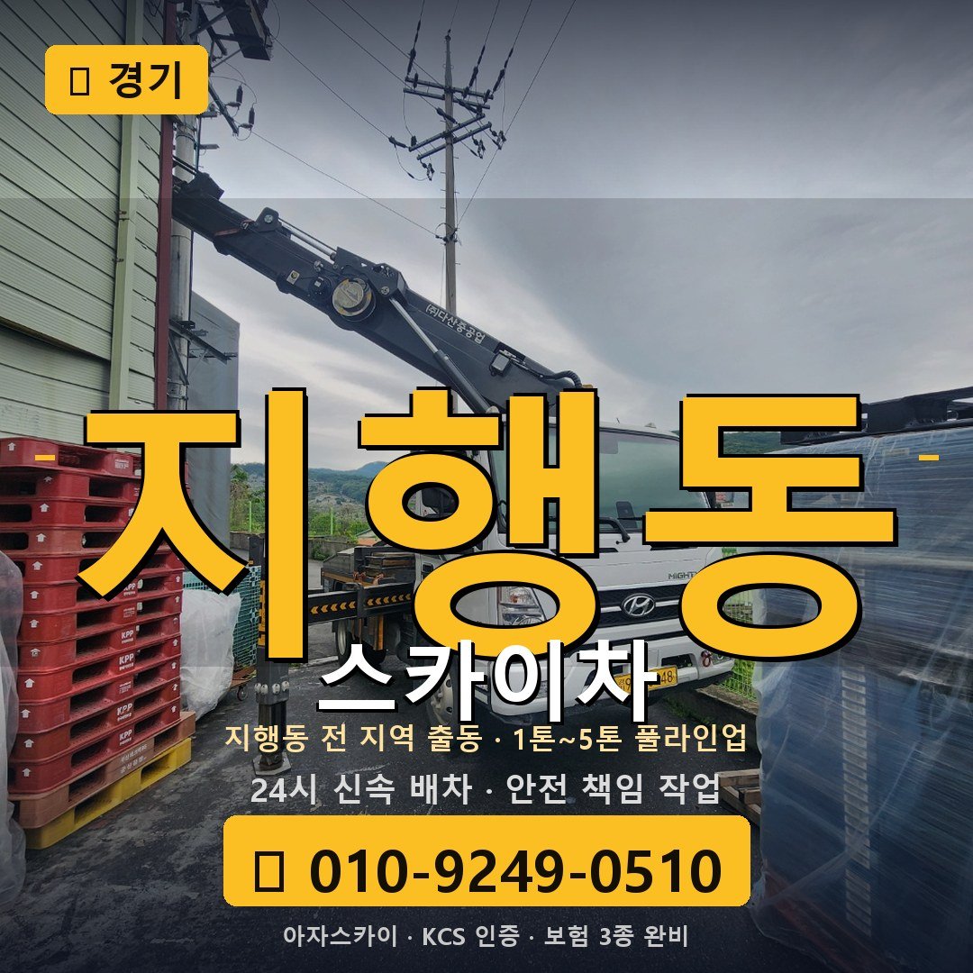 경기 지행동 스카이차 - 아자스카이