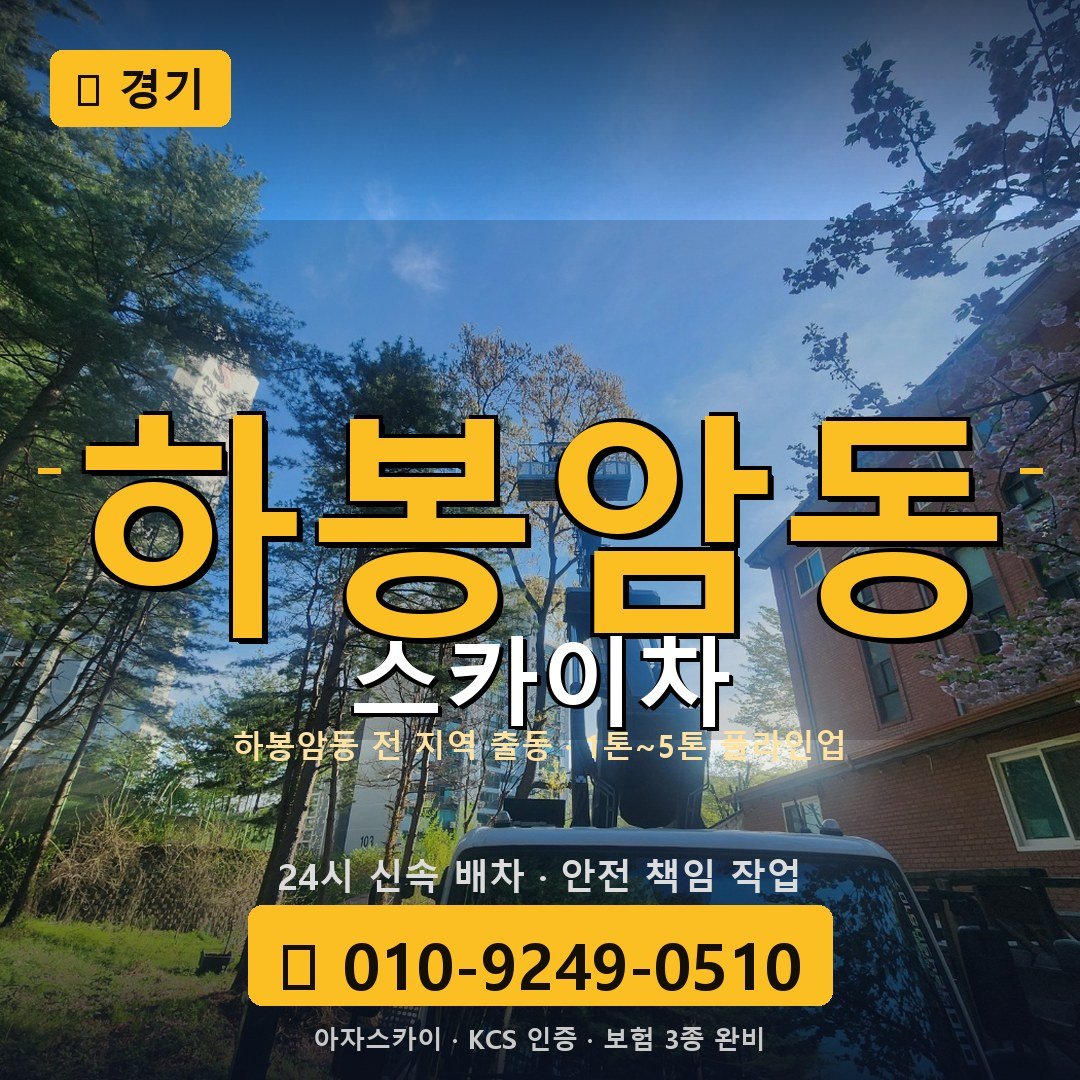 경기 하봉암동 스카이차 - 아자스카이