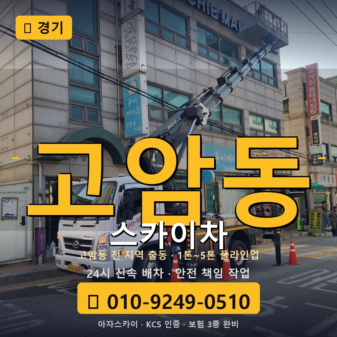 경기 고암동 스카이차 - 아자스카이