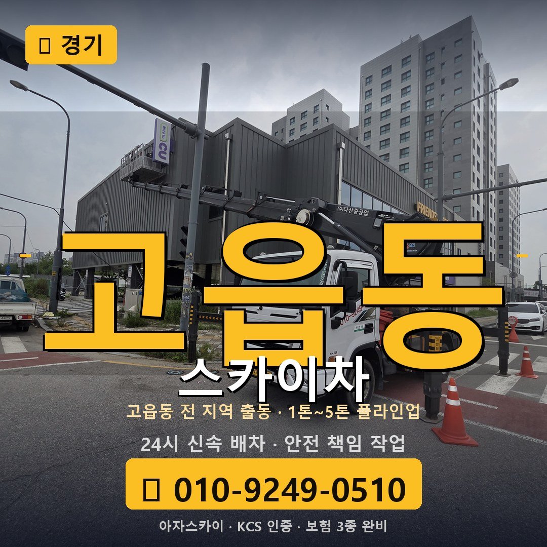 경기 고읍동 스카이차 - 아자스카이