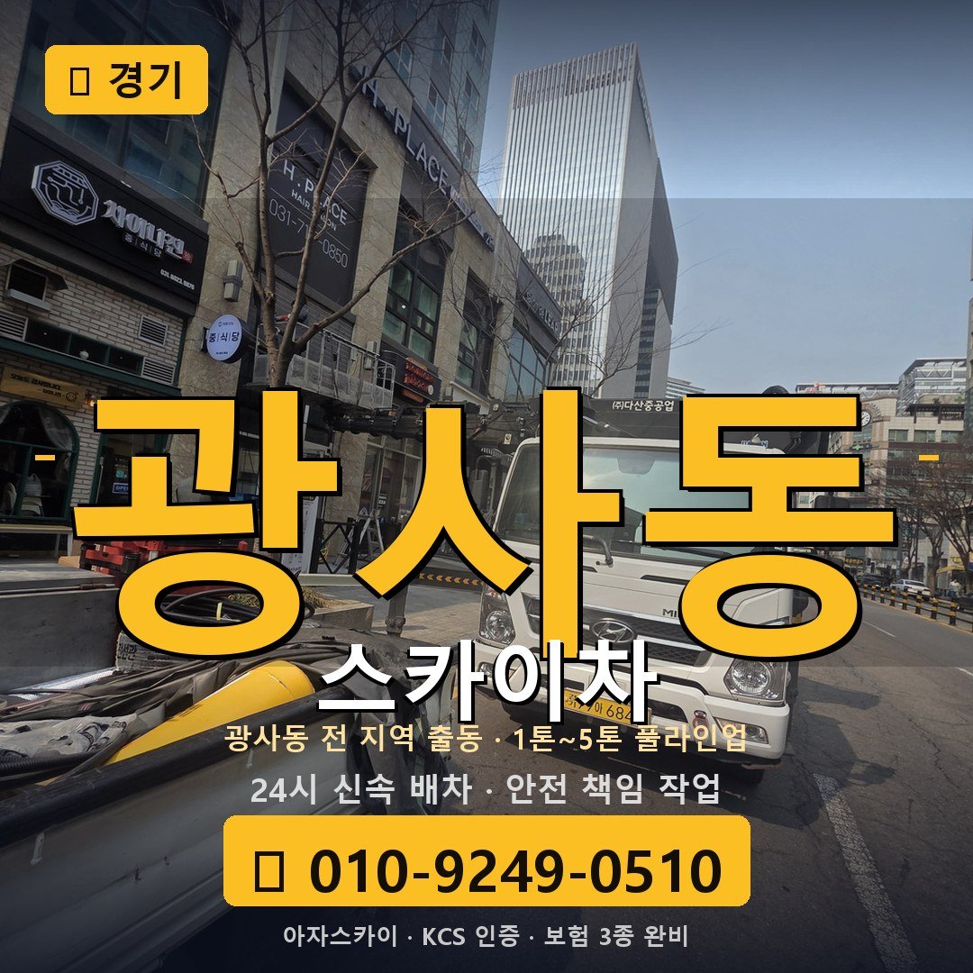 경기 광사동 스카이차 - 아자스카이