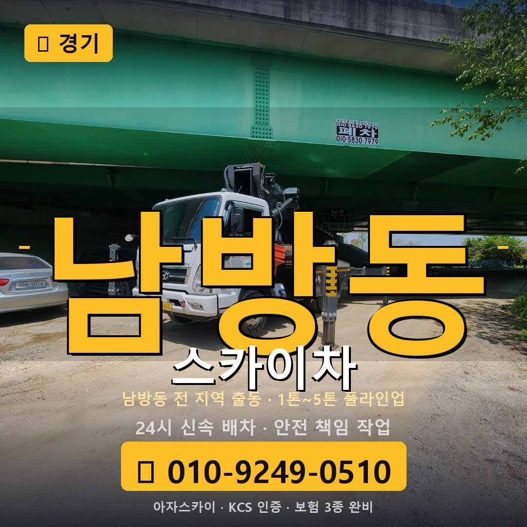 경기 남방동 스카이차 - 아자스카이