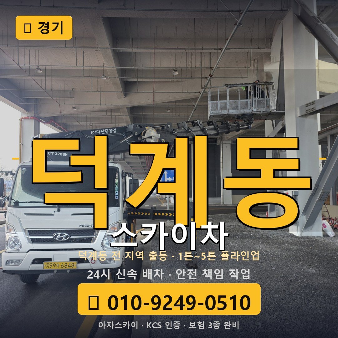 경기 덕계동 스카이차 - 아자스카이