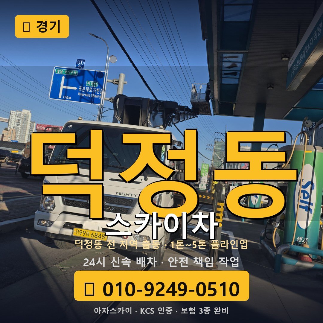 경기 덕정동 스카이차 - 아자스카이
