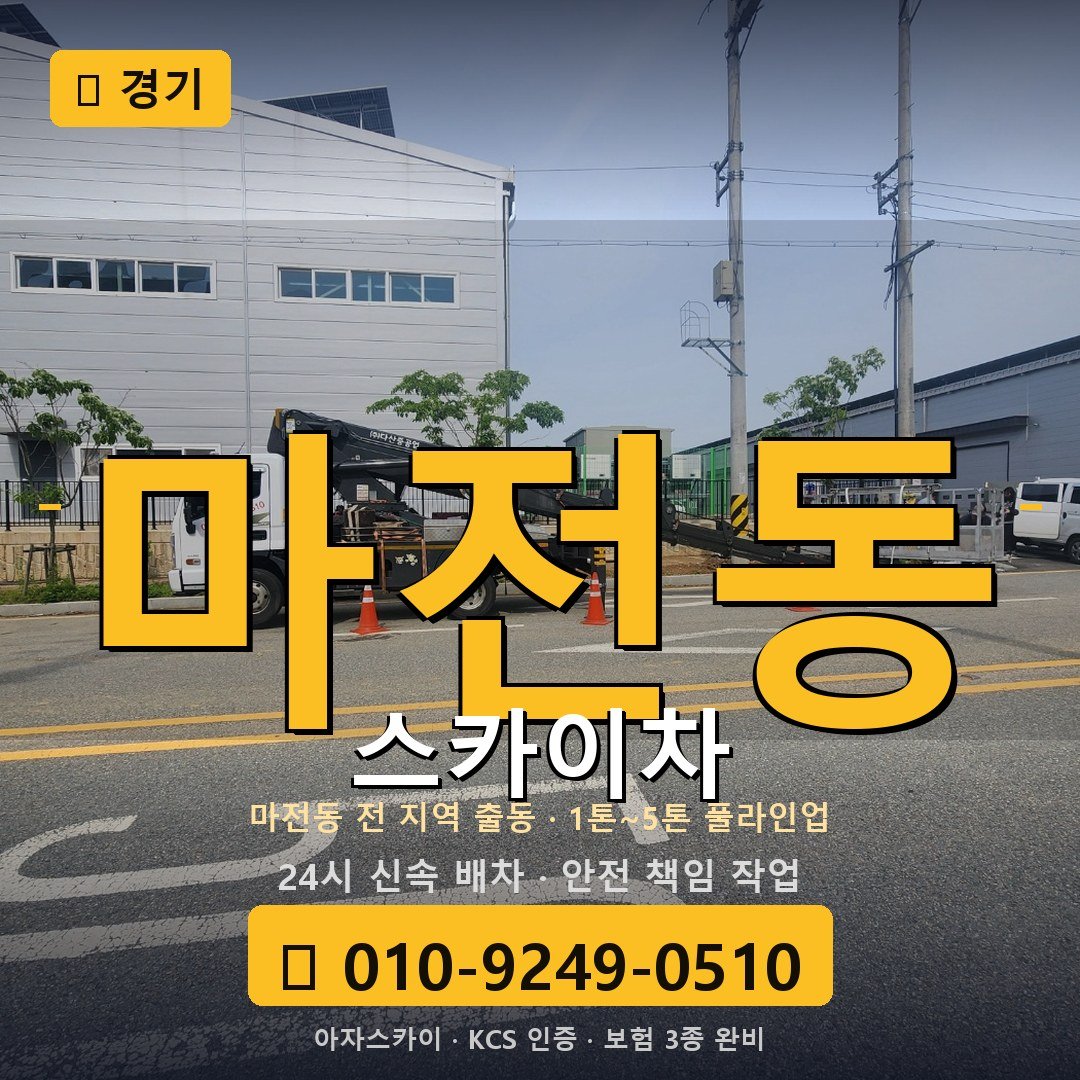 경기 마전동 스카이차 - 아자스카이