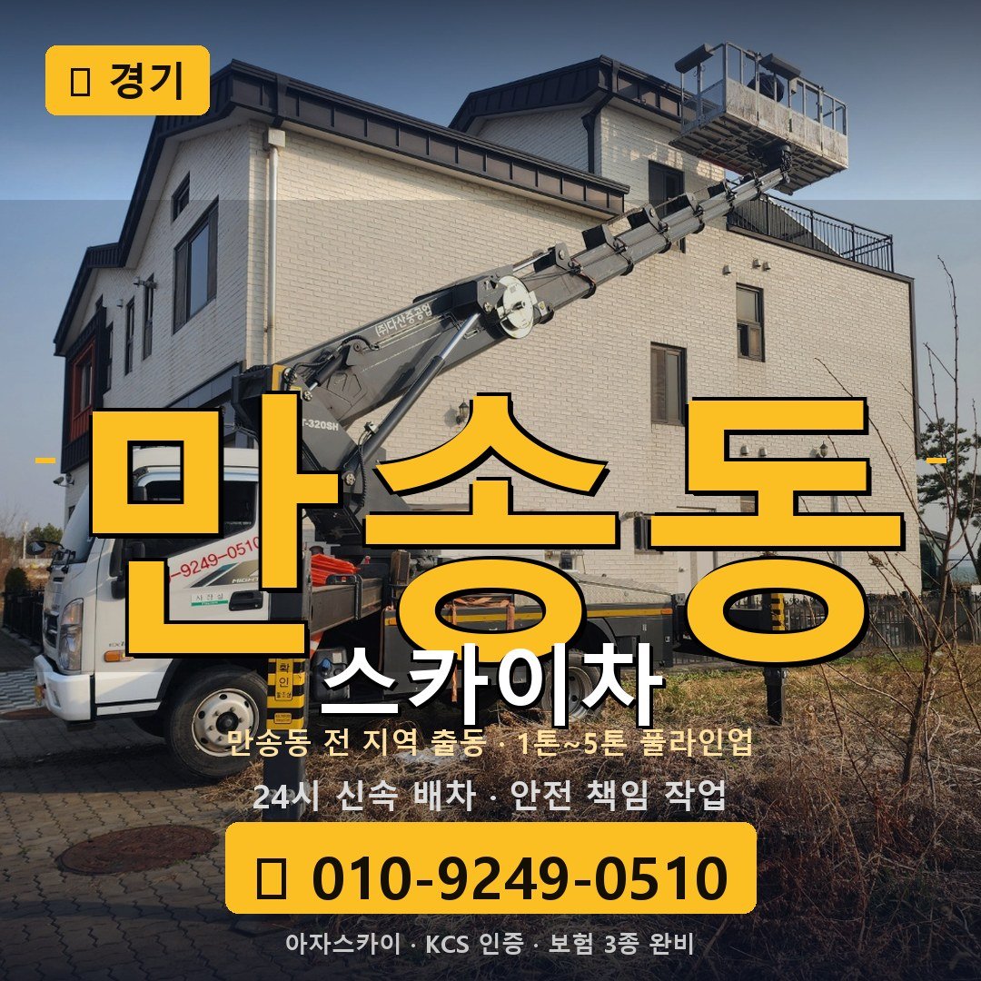경기 만송동 스카이차 - 아자스카이