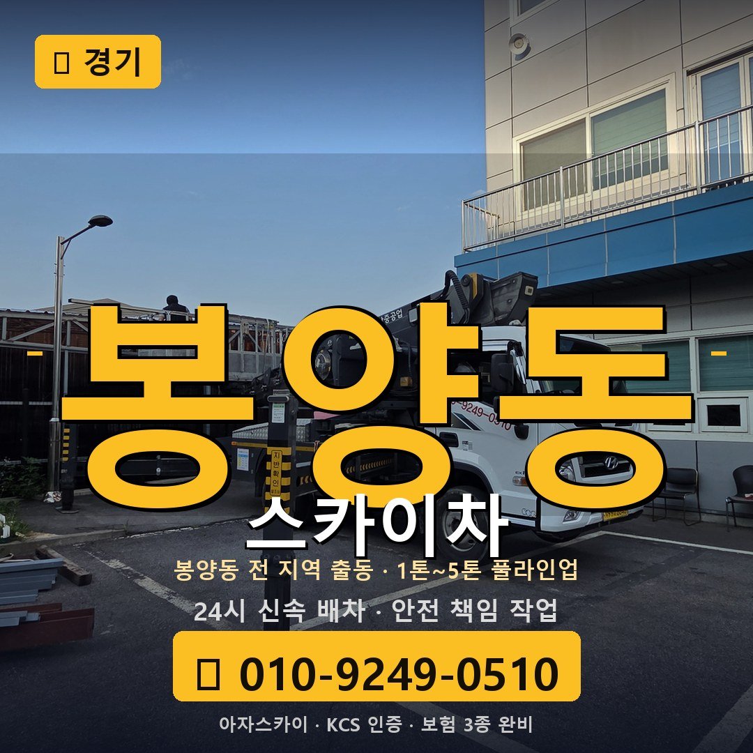 경기 봉양동 스카이차 - 아자스카이