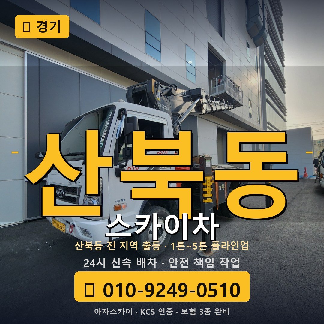 경기 산북동 스카이차 - 아자스카이