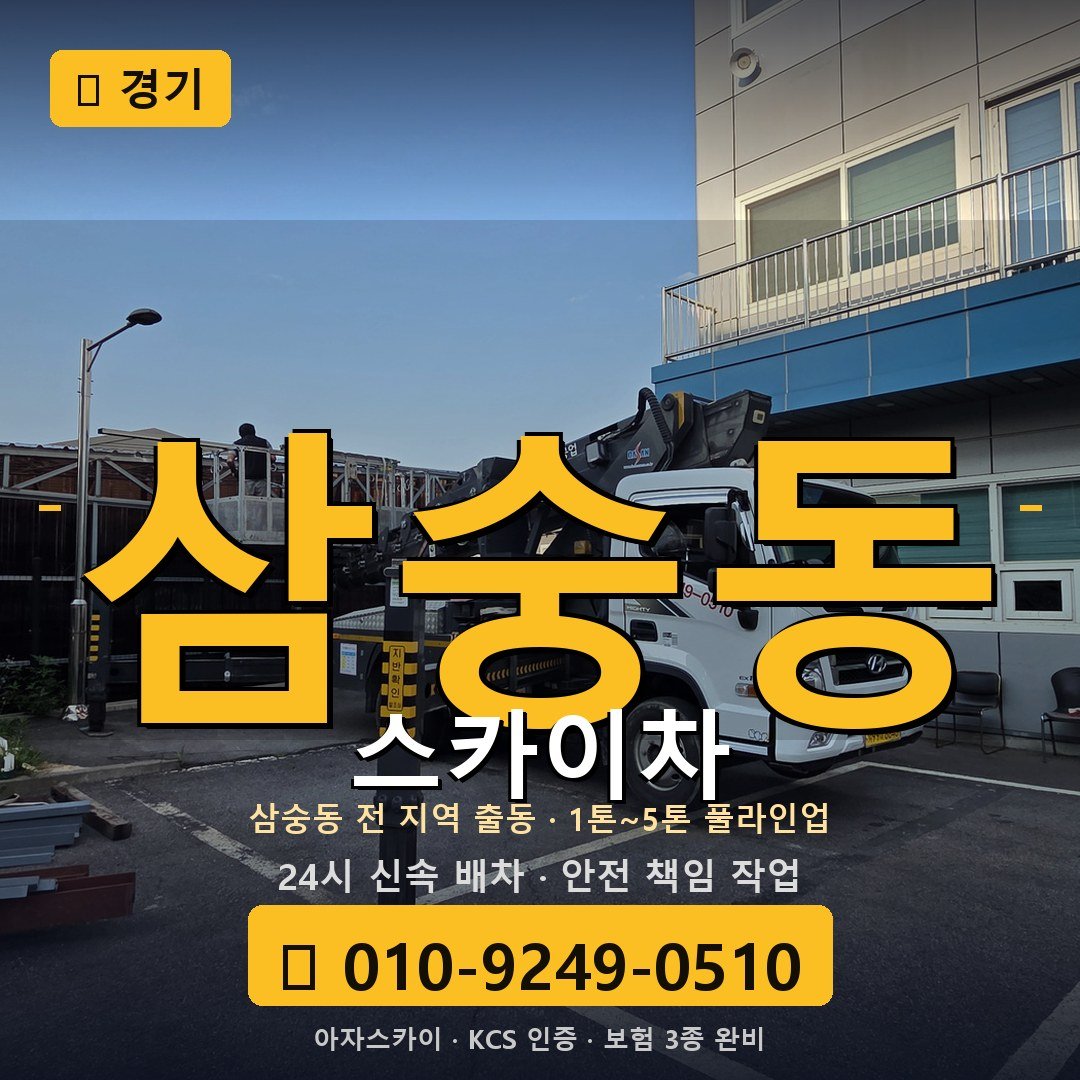 경기 삼숭동 스카이차 - 아자스카이