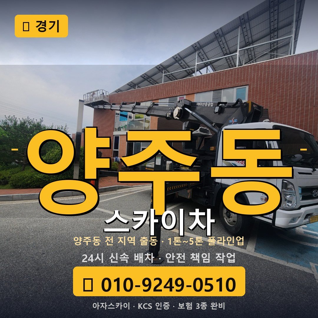 경기 양주동 스카이차 - 아자스카이