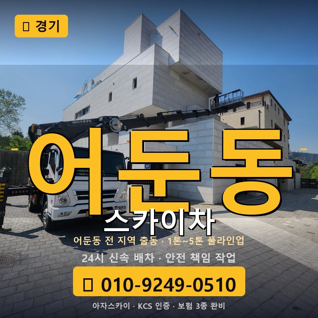 경기 어둔동 스카이차 - 아자스카이