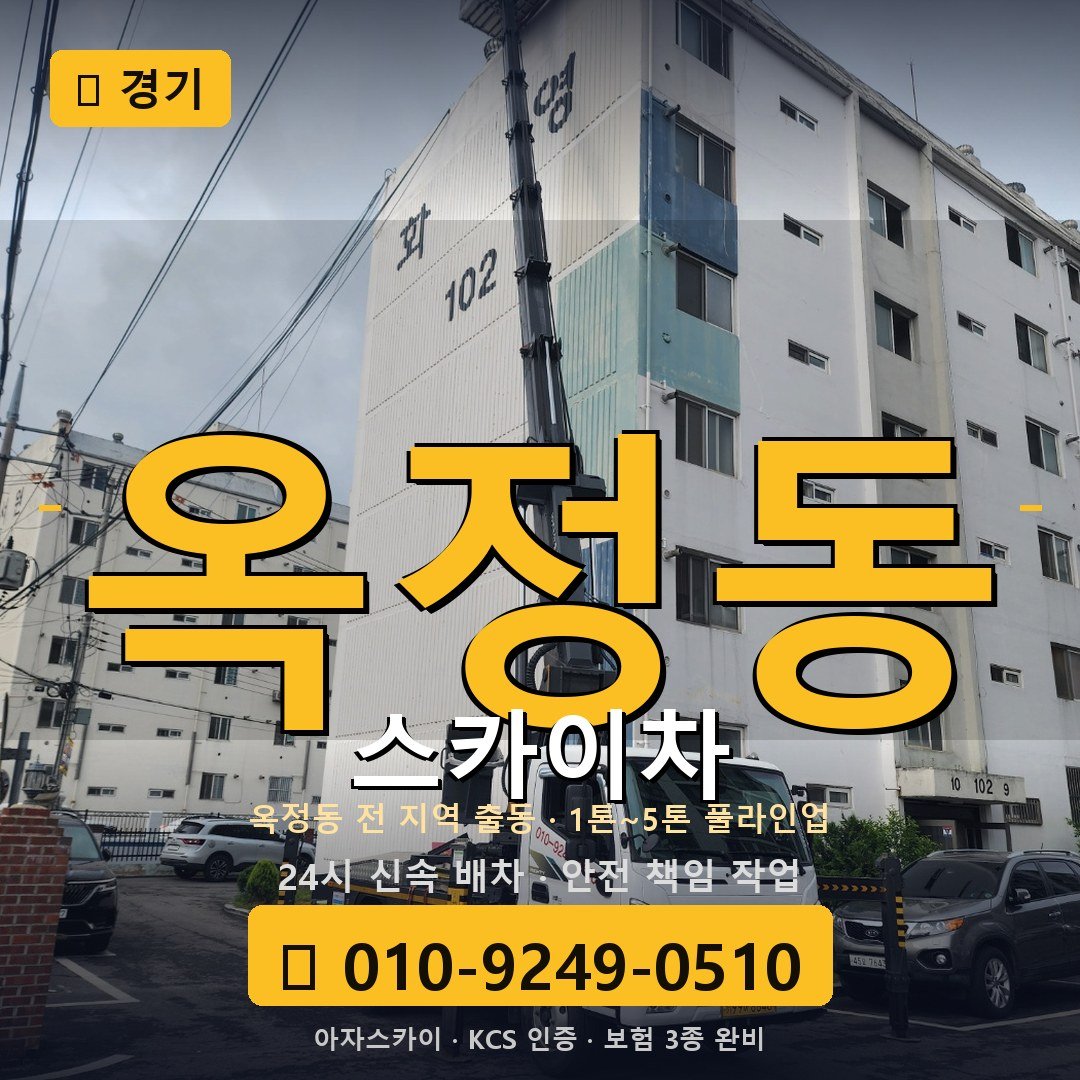 경기 옥정동 스카이차 - 아자스카이