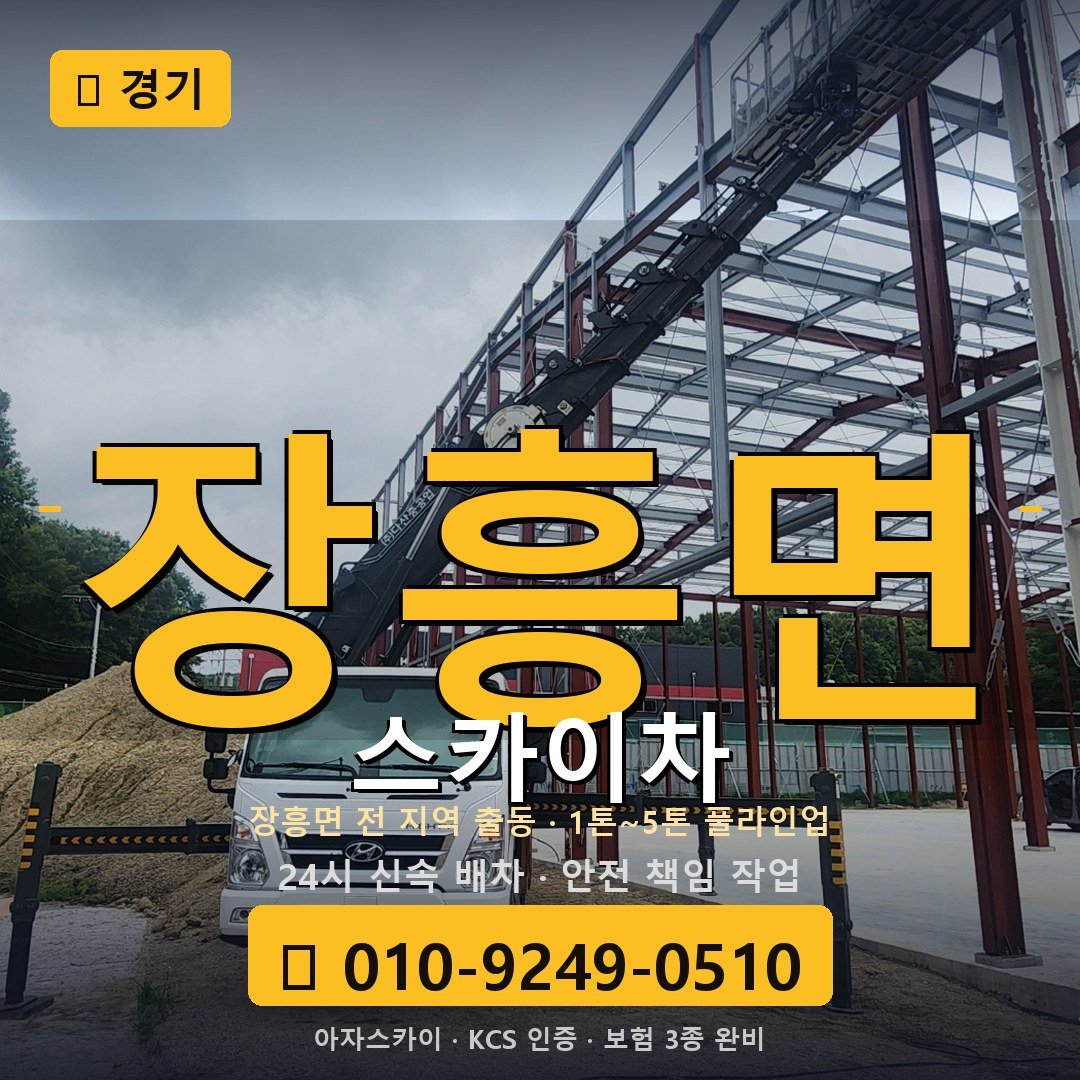 경기 장흥면 스카이차 - 아자스카이