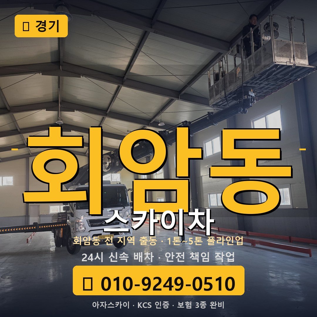 경기 회암동 스카이차 - 아자스카이