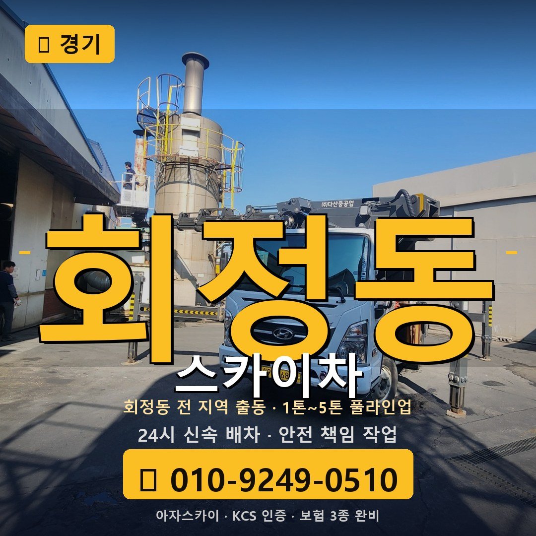 경기 회정동 스카이차 - 아자스카이
