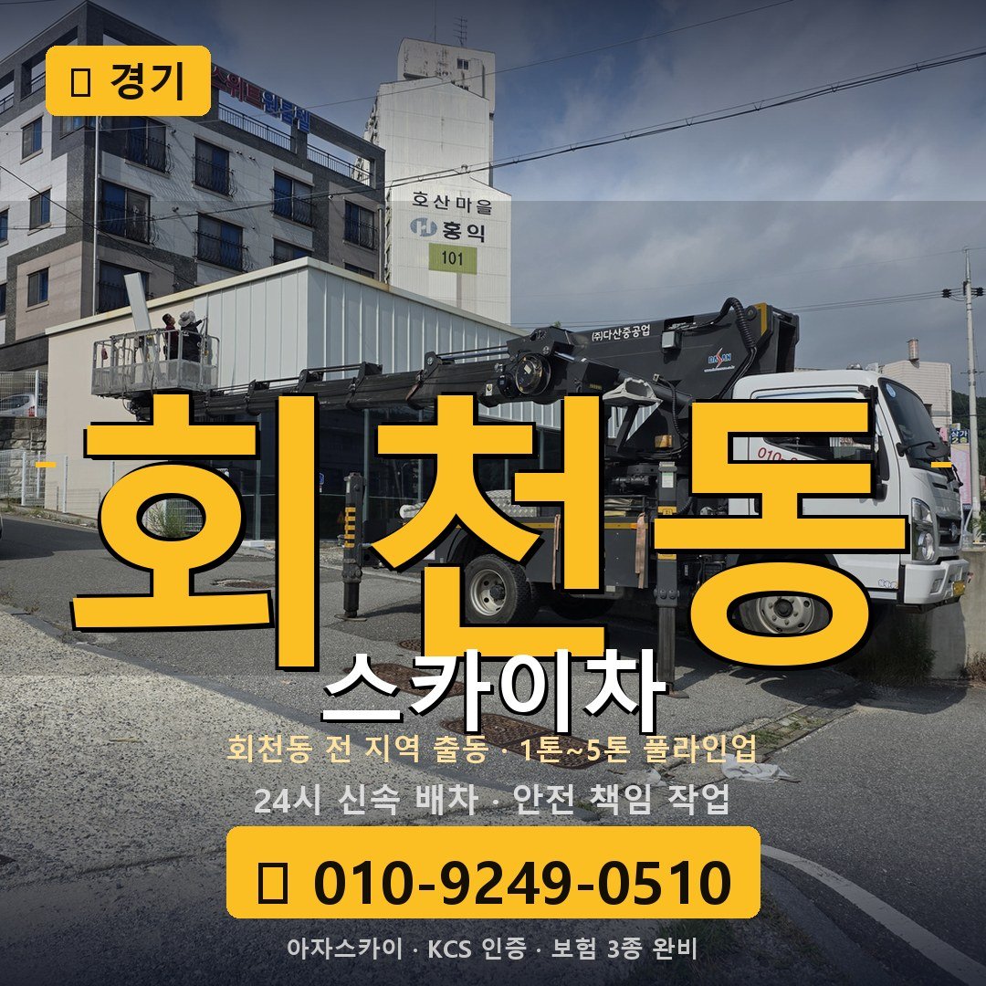 경기 회천동 스카이차 - 아자스카이