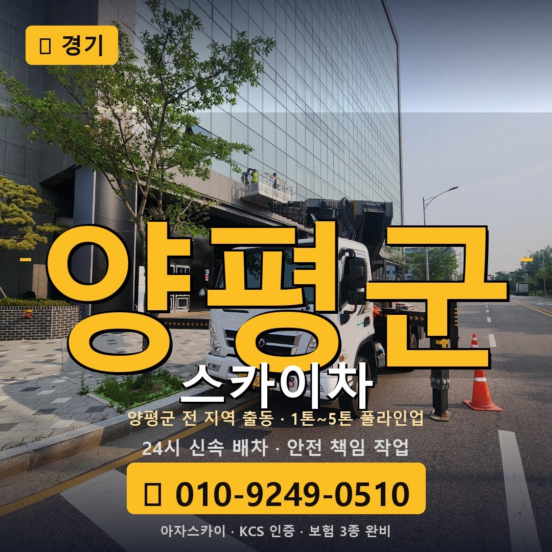 경기 양평군 스카이차 - 아자스카이
