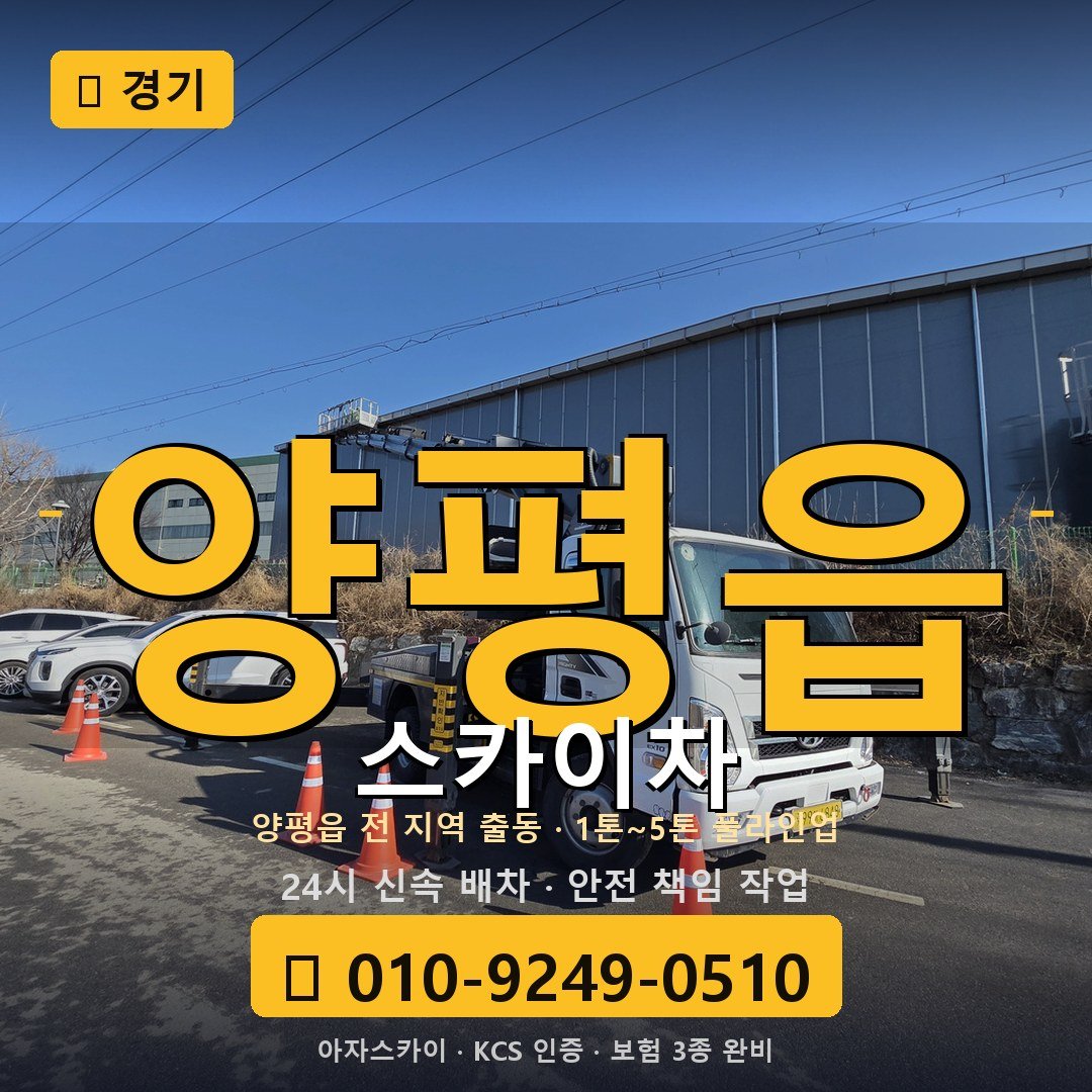 경기 양평읍 스카이차 - 아자스카이