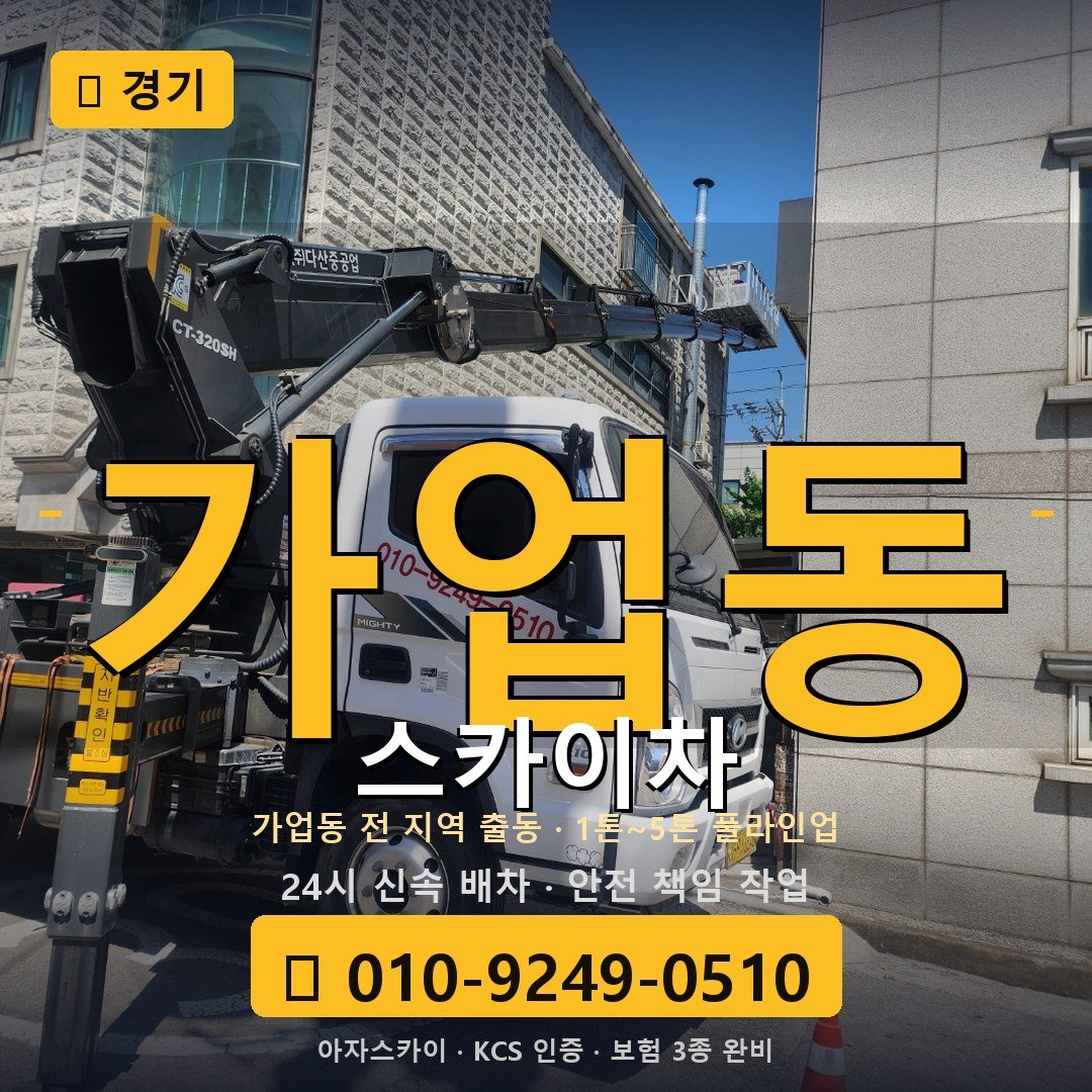 경기 가업동 스카이차 - 아자스카이