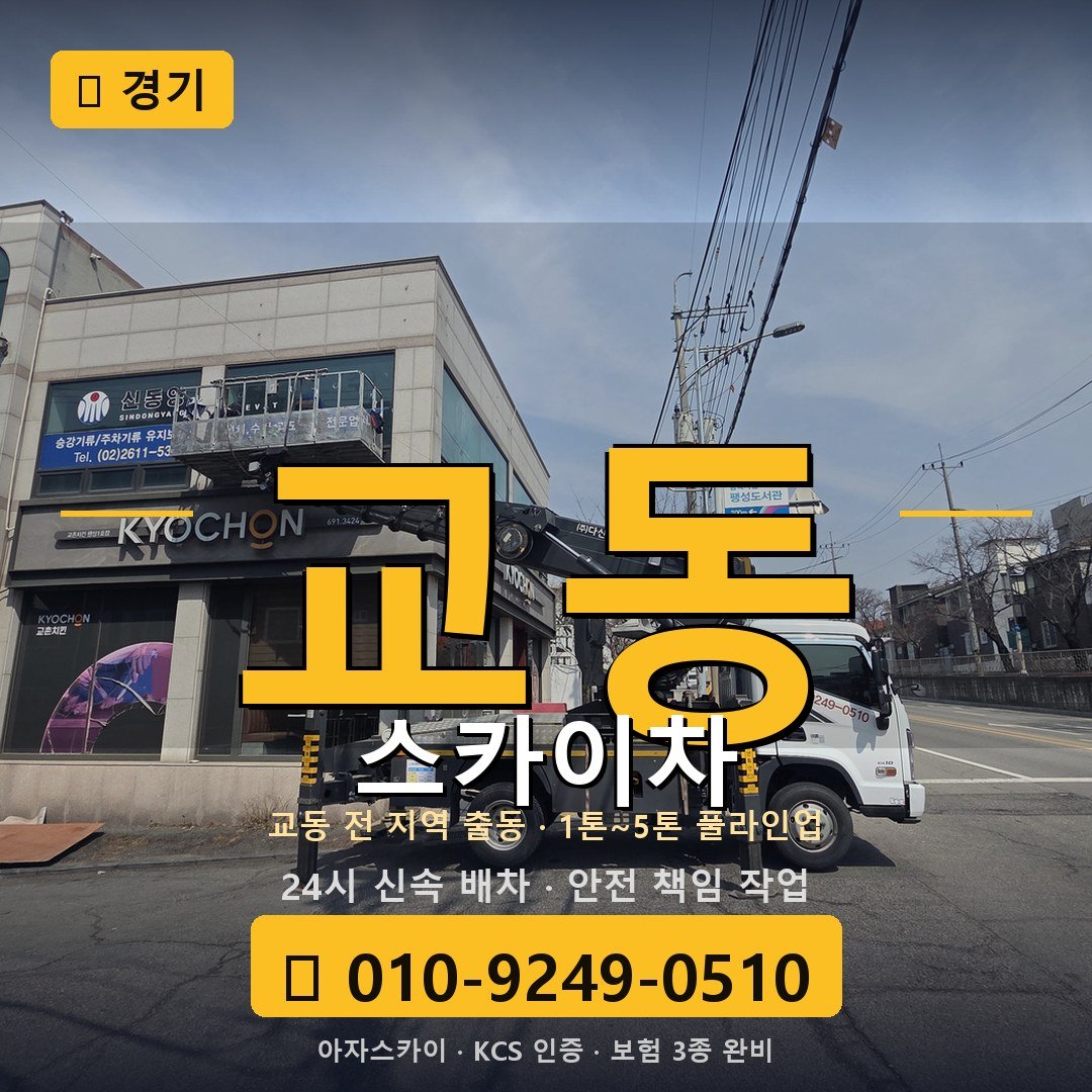 경기 교동 스카이차 - 아자스카이