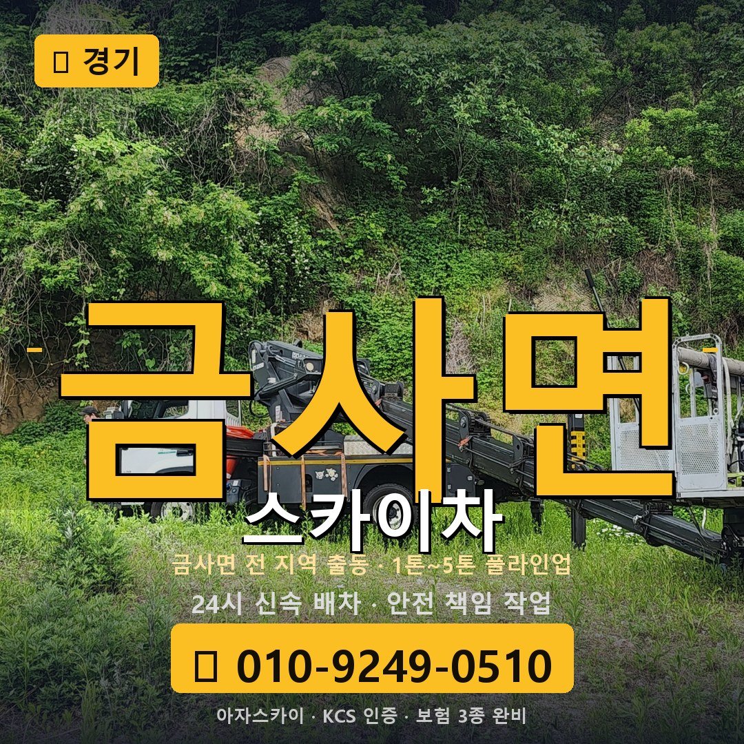 경기 금사면 스카이차 - 아자스카이