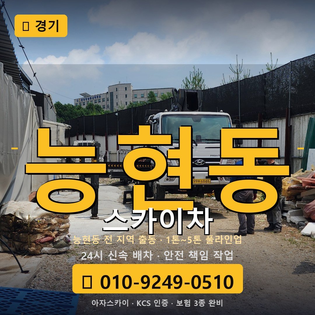 경기 능현동 스카이차 - 아자스카이